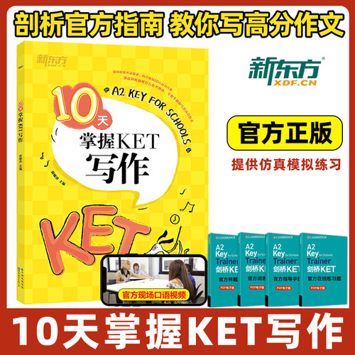 新东方10天掌握KET写作