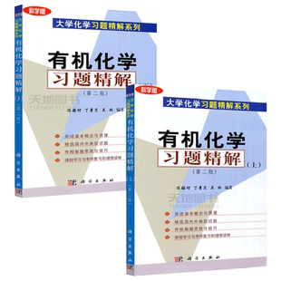 现货包邮 科学 有机化学习题精解上+有机化学习题精解下 共两本 第2版 第二版 冯骏材 丁景范 吴琳 科学出版社 化学习题精解系列