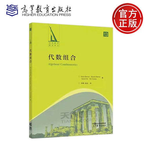 正版包邮 代数组合 Eiichi Bannai, Etsuko Bannai, Tatsuro Ito, Rie Tanaka 著 朱艳 赵达 译 高等教育出版社