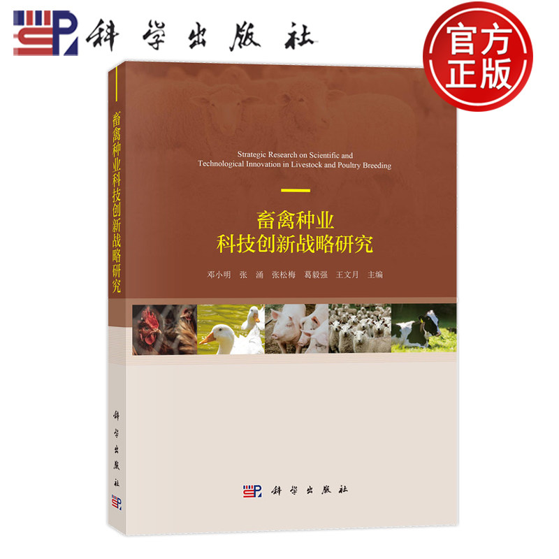 现货速发】畜禽种业科技创新战略研究 邓小明 张涌 张松梅 葛毅强 王文月等 9787030781581 科学出版社