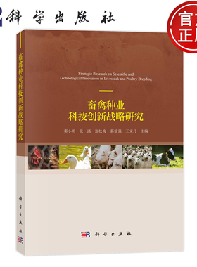 现货速发】畜禽种业科技创新战略研究 邓小明 张涌 张松梅 葛毅强 王文月等 9787030781581 科学出版社