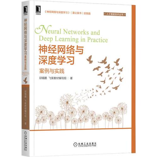 机工  神经网络与深度学习：案例与实践 邱锡鹏 飞桨教材编写组 著说明：飞桨教材编写组是隶属于北京百度网讯科技有限公司的虚拟