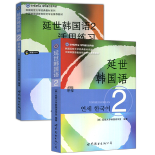 现货包邮 世图 延世韩国语2 二 教材+活用练习 金美玉 朴芝妍 延世大学韩国语学堂 韩国延世大学经典教材系列 世界图书出版公司