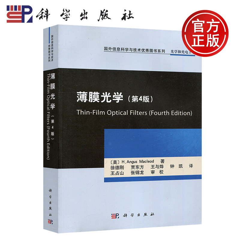 现货包邮 科学 薄膜光学 第4版 第四版 [美] 麦克劳德 国外信息科学与技术 工程材料 光电信息技术 本科研究生教材 科学出版社