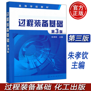 过程装 高等学校教材 朱孝钦 第3版 化工 备基础 第三版 化学工业出版 包邮 大学教材 备力学 本科机械 本科教材 社