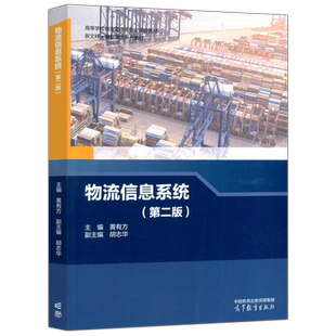YS包邮 物流信息系统 第二版 第2版 黄有方 胡志华 高等学校物流管理类专业课程教材 新文科 智慧物流系列教材 高等教育出版社