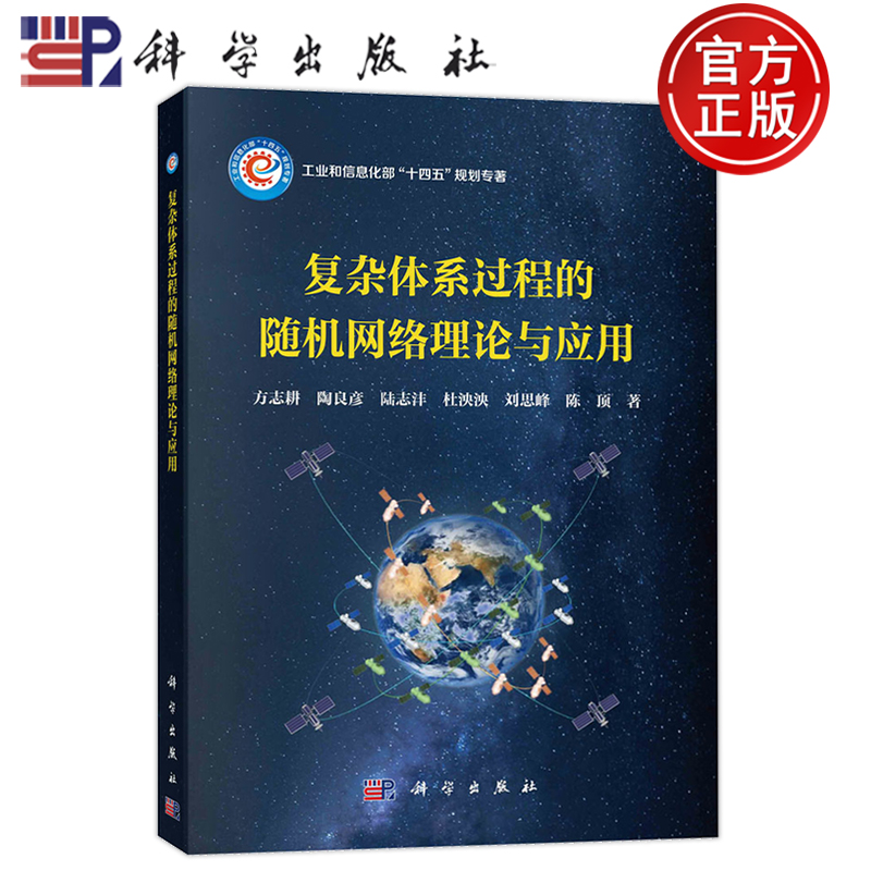 现货速发】平装胶订 复杂体系过程的随机网络理论与应用 方志耕等6人 科学出版社 9787030762832