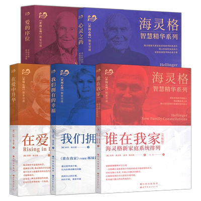 海灵格家庭系列排列伯特海灵格