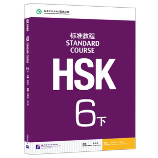 现货 北语 HSK标准教程6下课本hsk standard course 6 Textbook 姜丽萍 HSK汉语水平考试六级教材 外国人学中文 对外汉语教材书籍