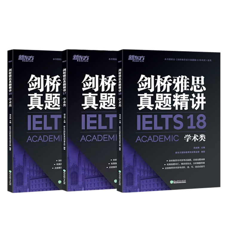 现货新版 新东方剑桥雅思精讲16-18 剑桥雅思真题精讲18学术类IELTS 剑桥大学雅思考试雅思G类 雅思考试 剑16剑17剑18试题真题精讲