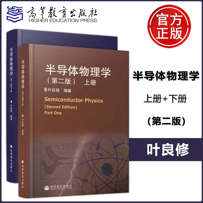 共两本半导体物理学第二版
