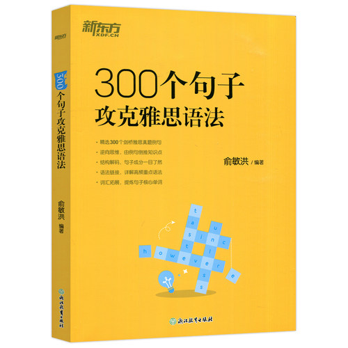 现货包邮 300个句子攻克雅思语法 俞敏洪 新东方 精选300个剑桥雅思真题例句 浙江教育出版社