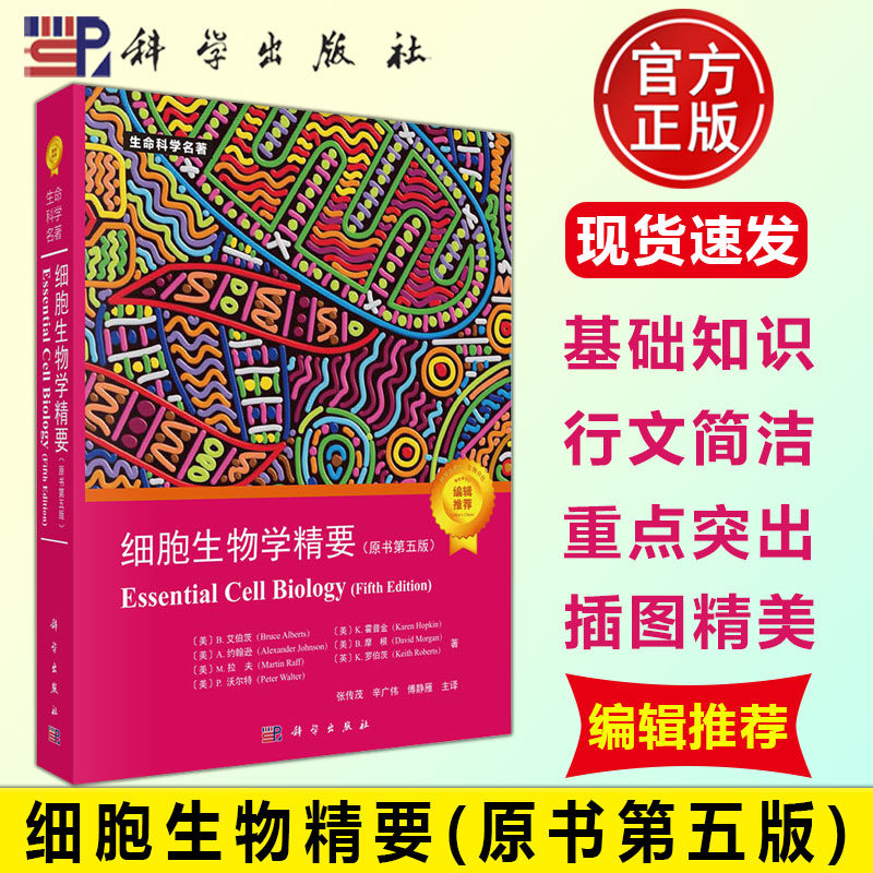 细胞生物学精要原书第五版