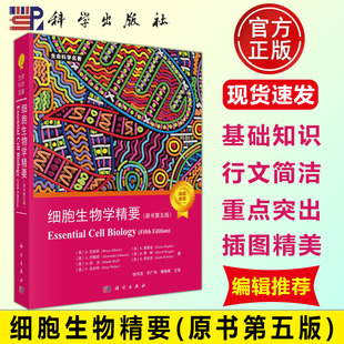 【现货】细胞生物学精要 原书第五版 张传茂辛广伟傅静雁译者9787030744692 科学出版社生物科学细胞学生命科学名著细胞生物学入门