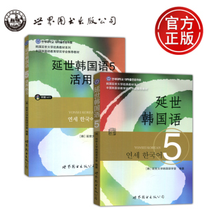 韩国延世大学经典 世图 活用练习 教材 现货 金姬延 附盘 教材系列 听书 延世韩国语5 扫码 黄仁教 公司 世界图书出版 郭芝英 包邮
