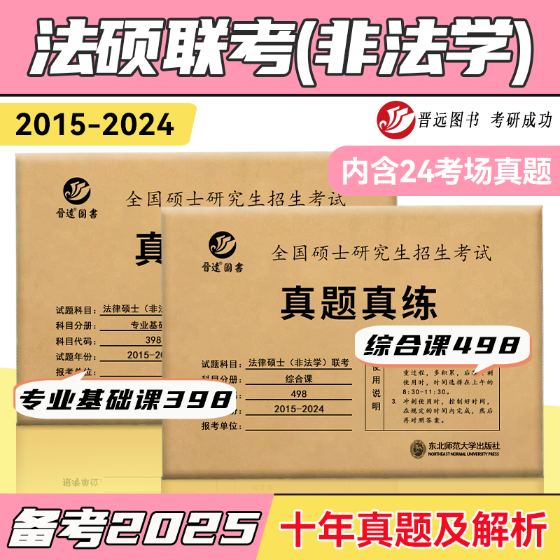 官方新版】晋远2025法律硕士(非法学)联考真题真练498综合课+398专业基础课 2015-2024法律硕士真题练习册法硕历年真题试卷 书籍/杂志/报纸 考研（新） 原图主图