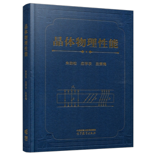 现货新书 高教 晶体物理性能 朱劲松 应学农 吕笑梅 物理学研究生教材 高等教育出版社