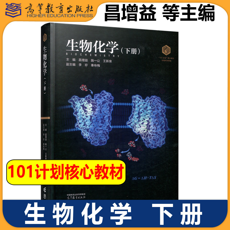 正版包邮 生物化学 下册 昌增益 施一公 王新泉 精装版 生物科学领域101计划核心教材 高等教育出版社