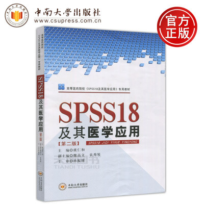 SPSS18及其医学应用第二版