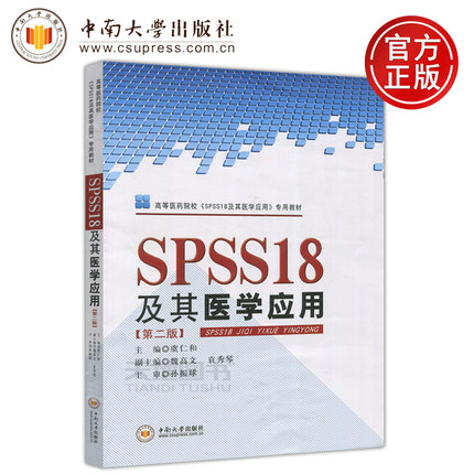 YS包邮 SPSS18及其医学应用 第二版 第2版 虞仁和 孙振球 高等医药院校SPSS18及其医学应用专用教材 中南大学出版社