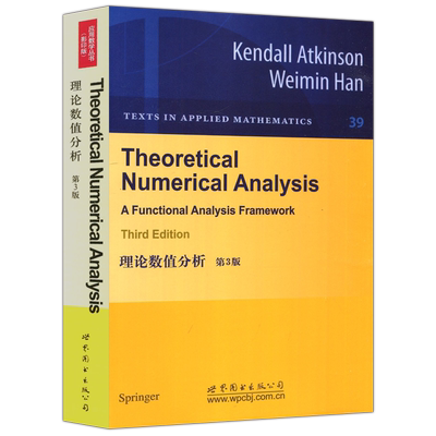 理论数值分析第3版应用数学丛书