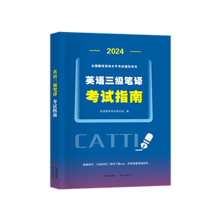 天明三级笔译2024考试指南历年真题试卷解析全套英语实务综合能力模拟题阅读理解词汇完形填空全国翻译catti三级笔译官方教材真题
