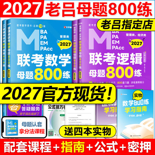 官方现货2027老吕数学逻辑800练