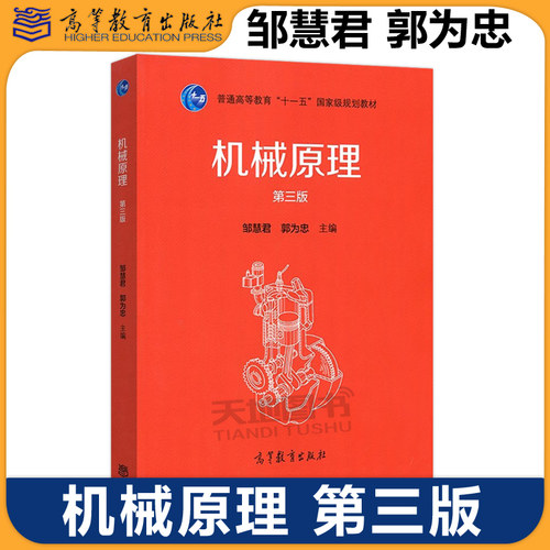 机械原理第三版邹慧君