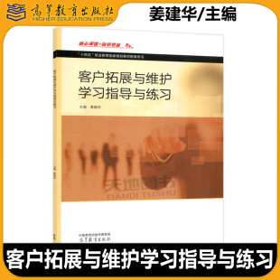包邮 高等教育出版 客户拓展与维护学习指导与练习 商品经营市场营销中等职业教育参考教材 社 姜建华 现货