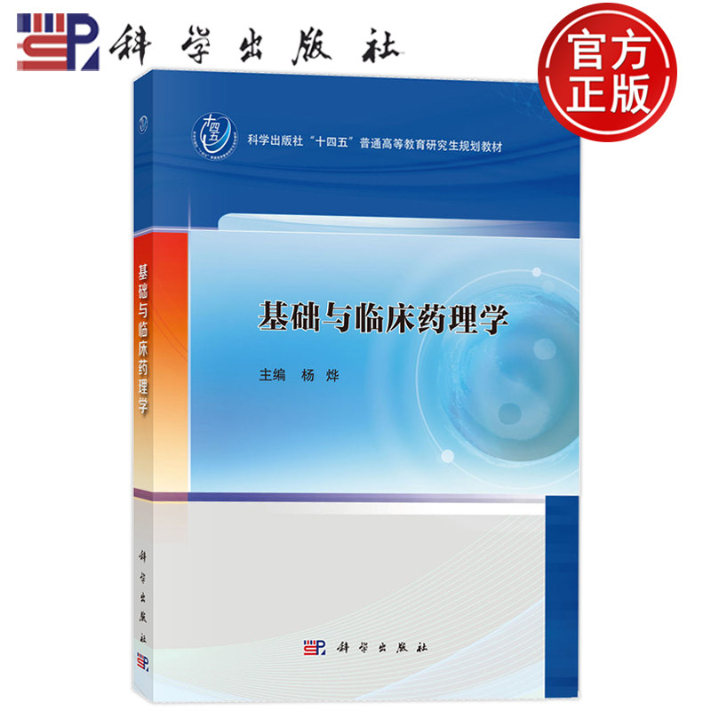 官方正版】基础与临床药理学 杨烨 科学出版社 9787030810991 普通高等教育研究生规划教材