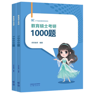 官方新版 丹丹姐2027丹丹老师333教育综合教育学 教育硕士考研1000题 可搭框架背背加大纲模拟六套卷教育硕士lucky学姐