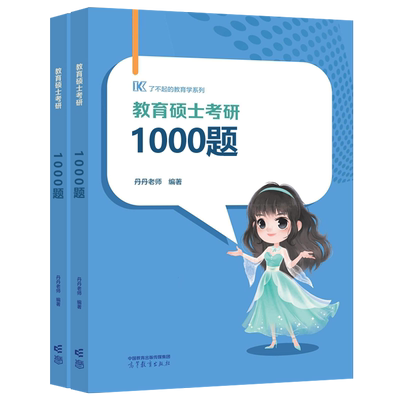 官方现货 丹丹姐2027丹丹老师333教育综合教育学 教育硕士考研1000题 可搭框架背背加大纲模拟六套卷教育硕士lucky学姐