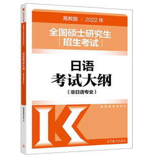 官方新版】人教版2027全国硕士研究生招生考试 日语考试大纲 (非日语专业) 日语考研大纲 27考研日语教材大纲 可搭大纲解析试题