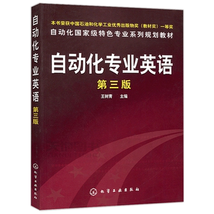 现货包邮 化工 自动化专业英语 王树青 第三版 第3版 自动化特色专业系列规划教材 化学工业出版社