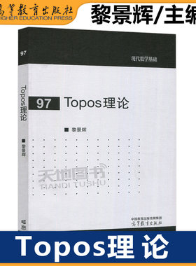 正版包邮 Topos理论 黎景辉 现代数学基础 数学及相关专业教材 高等教育出版社