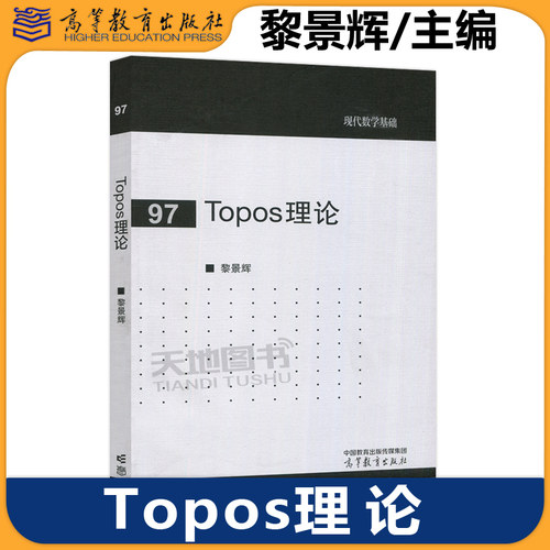 正版包邮 Topos理论 黎景辉 现代数学基础 数学及相关专业教材 高等教育出版社