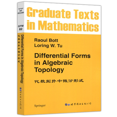 代数拓扑中微分形式英文版