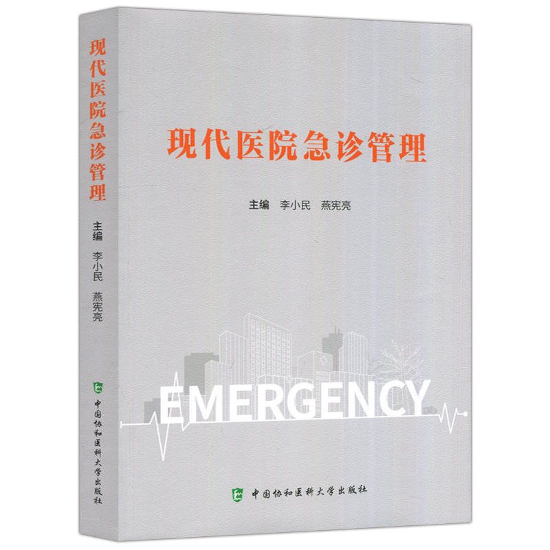 协和现代医院急诊管理
