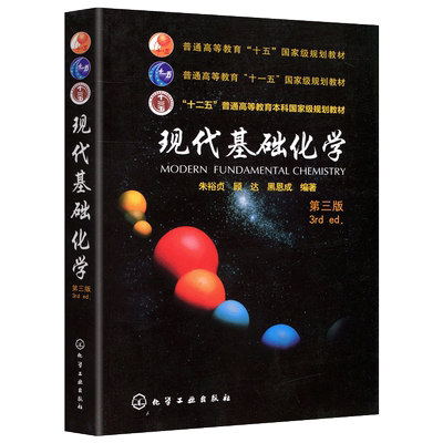 现代基础化学第3版朱裕贞
