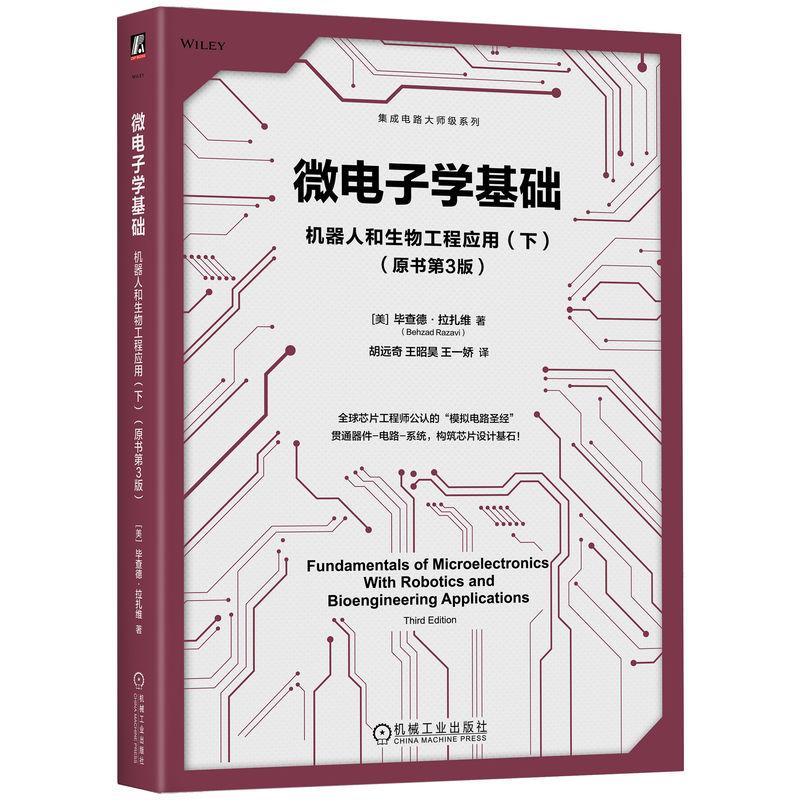 官方正版 微电子学基础：机器人和生物工程应用（下）（原书第3版） [美] 毕查德·拉扎维（Behzad Razavi） 机械工业出版社