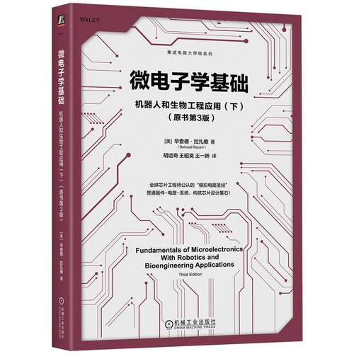 官方正版 微电子学基础：机器人和生物工程应用（下）（原书第3版） [美] 毕查德·拉扎维（Behzad Razavi） 机械工业出版社
