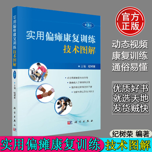 【现货包邮】实用偏瘫康复训练技术图解 第三版第3版 纪树荣 医学中风偏瘫康复治疗诊疗训练运动临床专业工具书籍 -科学出版社
