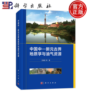 现货速发】中国中—新元古界地质学与油气资源 王铁冠 科学出版社 9787030764096同位素年代地层学、震旦系生物地层学