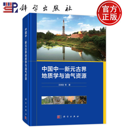 现货速发】中国中—新元古界地质学与油气资源 王铁冠 科学出版社 9787030764096同位素年代地层学、震旦系生物地层学