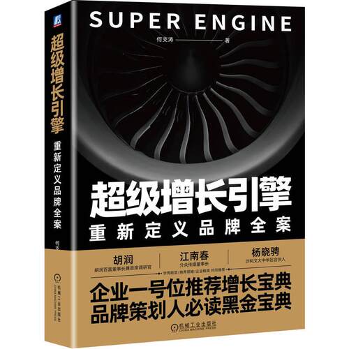 官方正版 超级增长引擎：重新定义品牌全案 何支涛 机械工业出版社