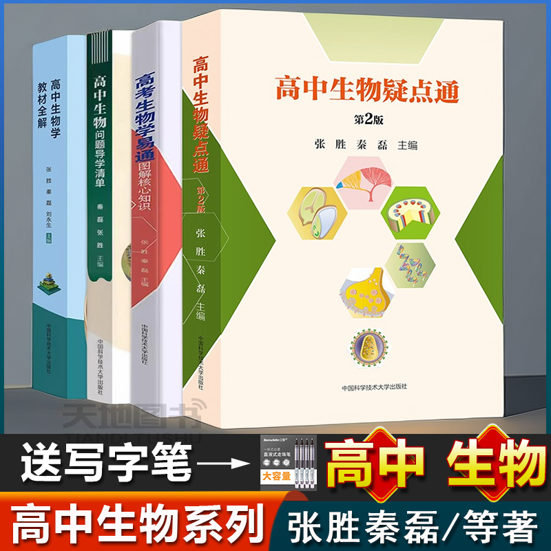 高中生物问题导学清单秦磊张胜