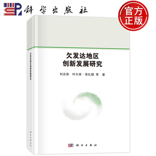 现货速发】欠发达地区创新发展研究 刘志高 叶尔肯·吾扎提等著 科学出版社 9787030692030