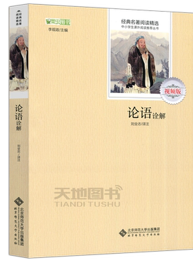 现货包邮 北师大 论语诠解 视频版 李观政 编 刘全志 注 经典名著阅读精选 中小学生课外阅读推荐丛书 北京师范大学出版社