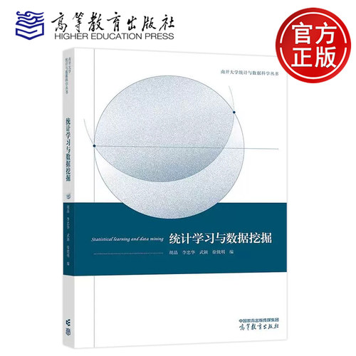 正版包邮 统计学习与数据挖掘 胡晶 李忠华 武颖 徐铣明 高等院校非统计与数据科学专业相关课程的教材教学参考书 高等教育出版社