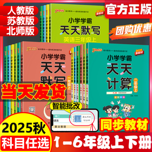 课时作业本同步训练习册口算天天练 苏教版 2025版 pass绿卡小学学霸天天默写学霸天天计算一二三四五六年级上下册语文数学部编人教版